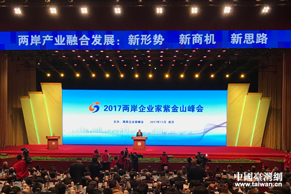 2017兩岸企業家紫金山峰會在南京舉行
